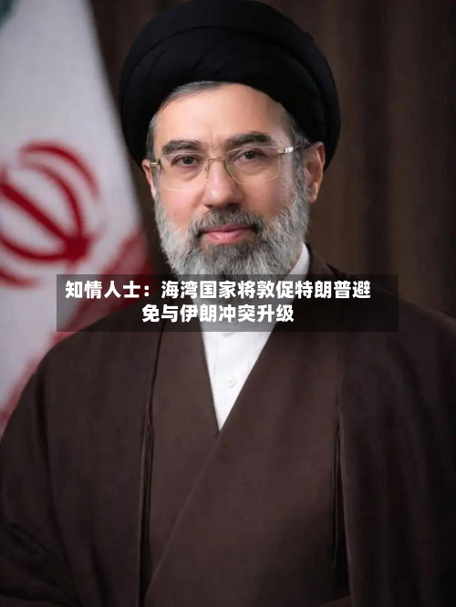 知情人士：海湾国家将敦促特朗普避免与伊朗冲突升级-第2张图片