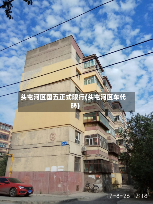 头屯河区国五正式限行(头屯河区车代码)-第2张图片