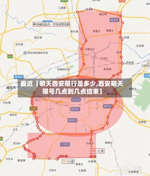 最近【明天西安限行是多少,西安明天限号几点到几点结束】-第1张图片