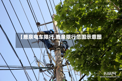 【鹿泉电车限行,鹿泉限行范围示意图】-第1张图片