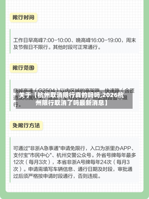 关于【杭州取消限行真的吗吗,2026杭州限行取消了吗最新消息】-第1张图片