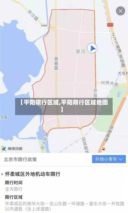 【平阳限行区域,平阳限行区域地图】-第1张图片