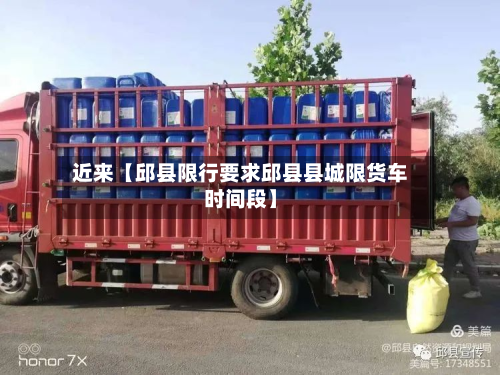 近来【邱县限行要求邱县县城限货车时间段】-第3张图片