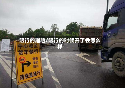 限行的尴尬/限行的时候开了会怎么样-第1张图片