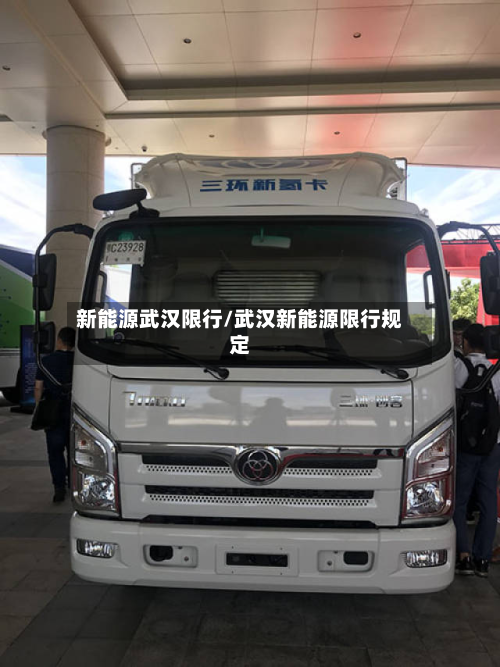 新能源武汉限行/武汉新能源限行规定-第3张图片