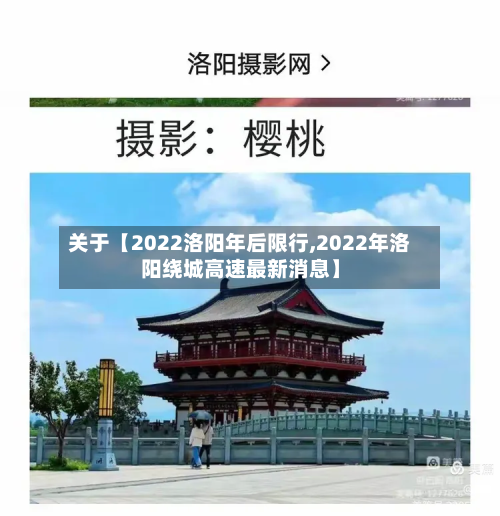 关于【2022洛阳年后限行,2022年洛阳绕城高速最新消息】-第1张图片