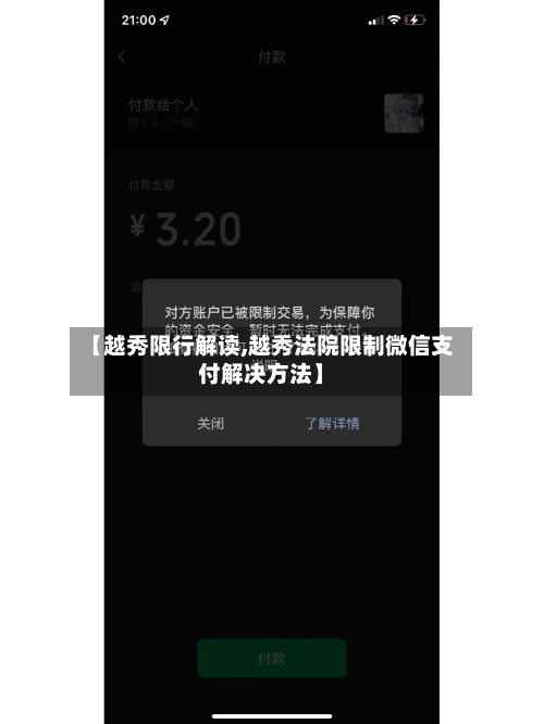 【越秀限行解读,越秀法院限制微信支付解决方法】-第2张图片