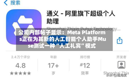 公司内部帖子显示：Meta Platforms正在为其新的人工智能个人助手Muse测试一种“人工礼宾”模式-第1张图片