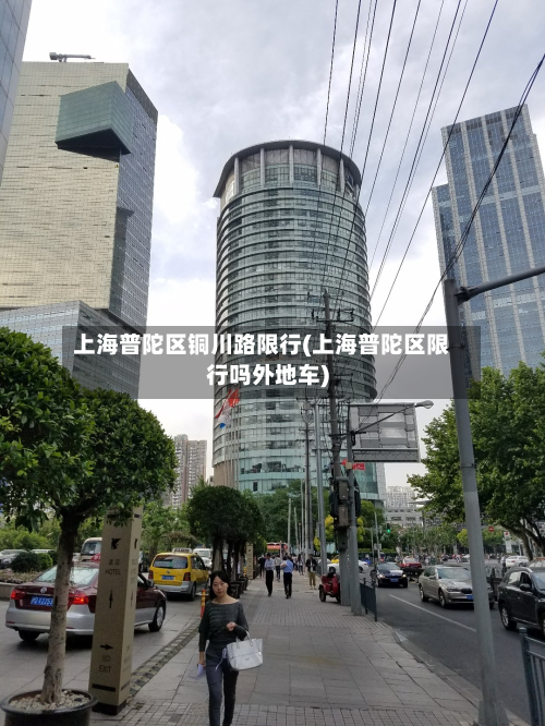 上海普陀区铜川路限行(上海普陀区限行吗外地车)-第3张图片