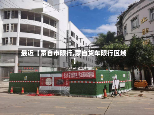 最近【蒙自市限行,蒙自货车限行区域】-第2张图片
