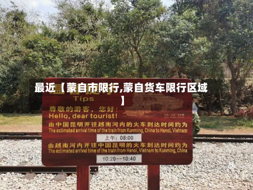 最近【蒙自市限行,蒙自货车限行区域】-第1张图片