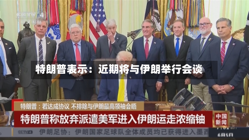 特朗普表示：近期将与伊朗举行会谈-第1张图片
