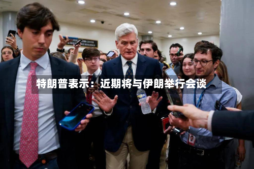 特朗普表示：近期将与伊朗举行会谈-第2张图片