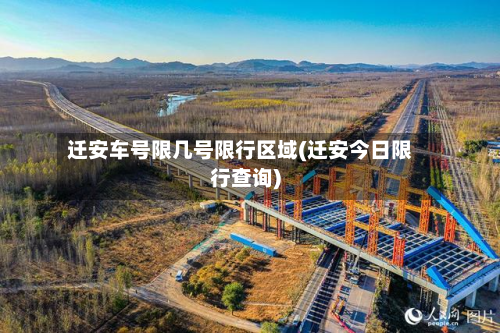 迁安车号限几号限行区域(迁安今日限行查询)-第1张图片