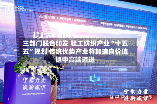 三部门联合印发 轻工纺织产业“十五五”规划 传统优势产业将加速向价值链中高端迈进-第2张图片