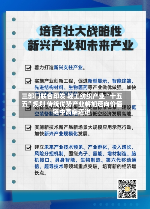 三部门联合印发 轻工纺织产业“十五五”规划 传统优势产业将加速向价值链中高端迈进-第1张图片