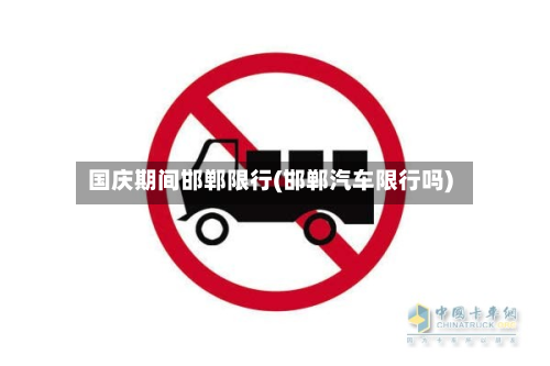 国庆期间邯郸限行(邯郸汽车限行吗)-第2张图片