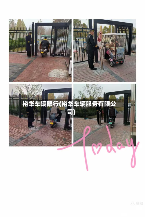 裕华车辆限行(裕华车辆服务有限公司)-第1张图片