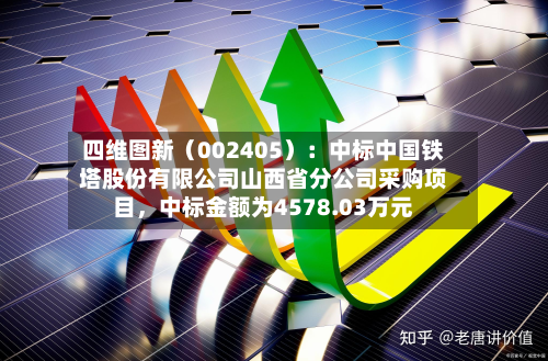 四维图新（002405）：中标中国铁塔股份有限公司山西省分公司采购项目，中标金额为4578.03万元-第1张图片