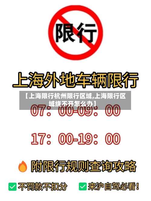 【上海限行杭州限行区域,上海限行区域绕不开怎么办】-第2张图片