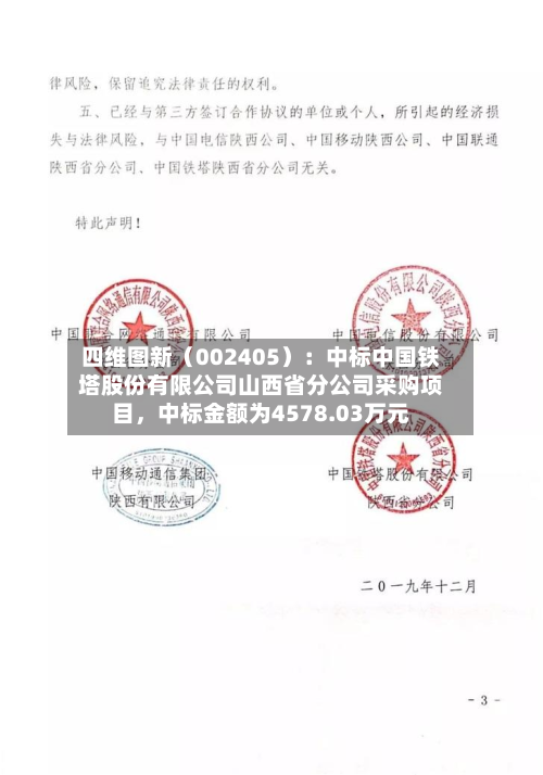 四维图新（002405）：中标中国铁塔股份有限公司山西省分公司采购项目	，中标金额为4578.03万元-第3张图片