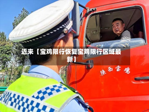 近来【宝鸡限行恢复宝鸡限行区域最新】-第3张图片