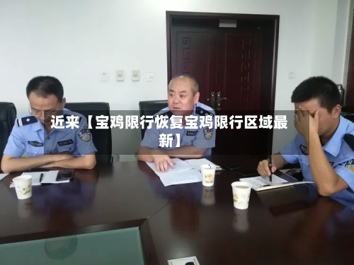 近来【宝鸡限行恢复宝鸡限行区域最新】-第1张图片
