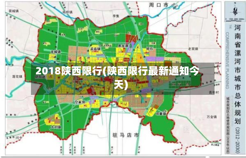 2018陕西限行(陕西限行最新通知今天)-第1张图片