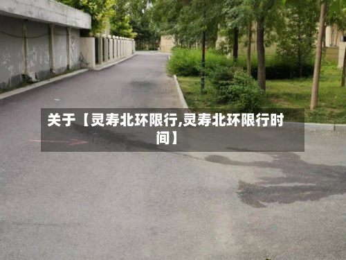 关于【灵寿北环限行,灵寿北环限行时间】-第1张图片