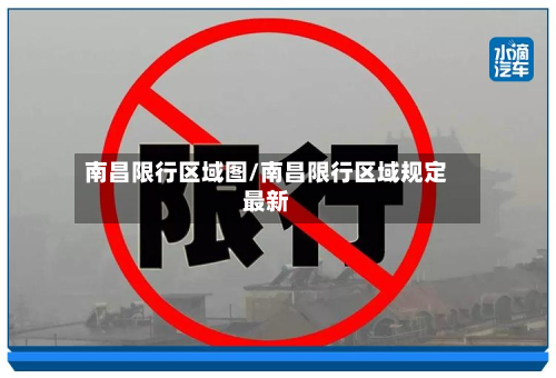南昌限行区域图/南昌限行区域规定最新-第1张图片