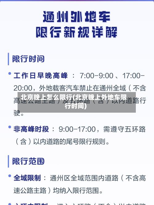 北京晚上怎么限行(北京晚上外地车限行时间)-第3张图片