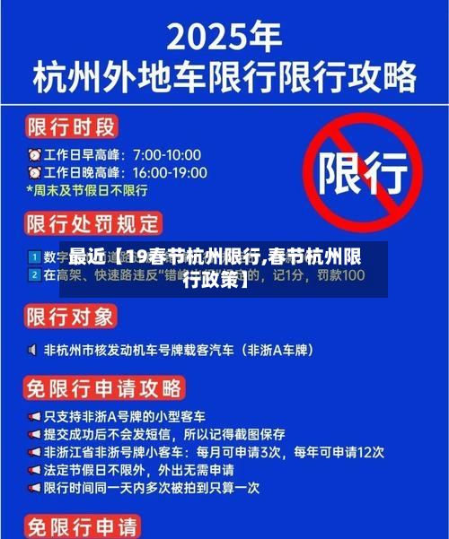 最近【19春节杭州限行,春节杭州限行政策】-第3张图片