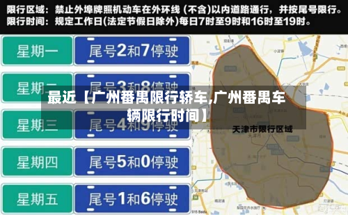 最近【广州番禺限行轿车,广州番禺车辆限行时间】-第2张图片