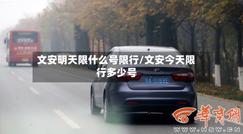 文安明天限什么号限行/文安今天限行多少号-第1张图片