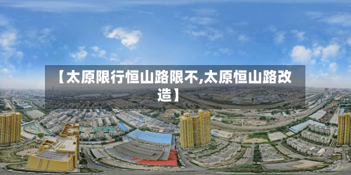 【太原限行恒山路限不,太原恒山路改造】-第2张图片