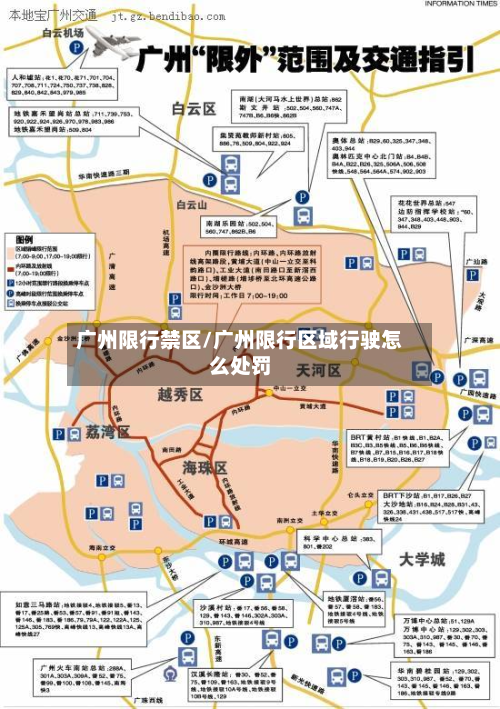 广州限行禁区/广州限行区域行驶怎么处罚-第1张图片