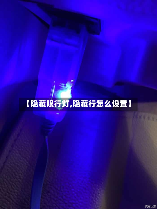 【隐藏限行灯,隐藏行怎么设置】-第2张图片