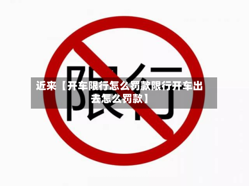 近来【开车限行怎么罚款限行开车出去怎么罚款】-第1张图片