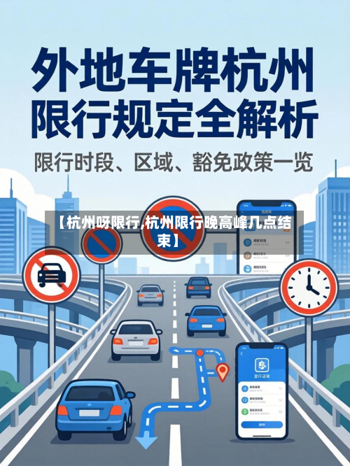 【杭州呀限行,杭州限行晚高峰几点结束】-第1张图片