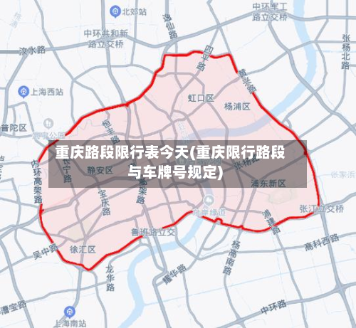 重庆路段限行表今天(重庆限行路段与车牌号规定)-第1张图片