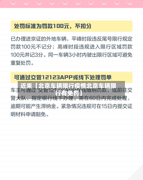 近来【北京车辆限行疫情北京车辆限行有免罚】-第2张图片