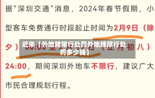 近来【外地牌限行处罚外地牌限行处罚多少钱】-第1张图片