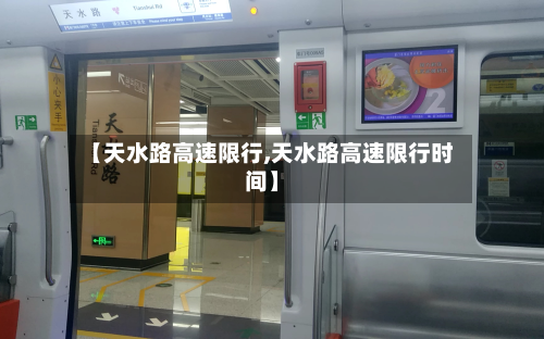 【天水路高速限行,天水路高速限行时间】-第3张图片