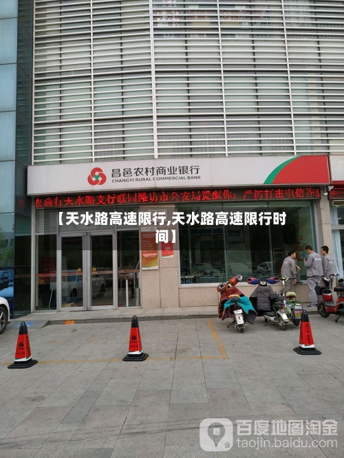 【天水路高速限行,天水路高速限行时间】-第2张图片