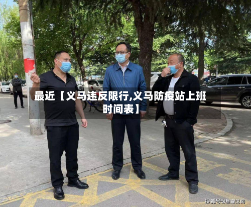 最近【义马违反限行,义马防疫站上班时间表】-第1张图片
