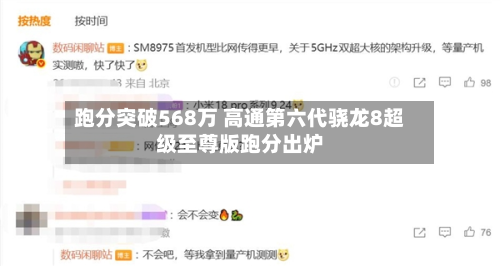 跑分突破568万 高通第六代骁龙8超级至尊版跑分出炉-第1张图片