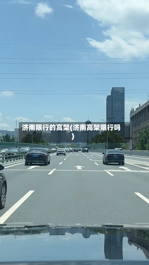 济南限行的高架(济南高架限行吗)-第1张图片