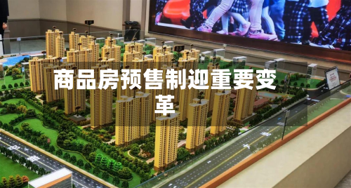 商品房预售制迎重要变革-第2张图片