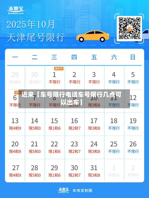 近来【车号限行电话车号限行几点可以出车】-第1张图片