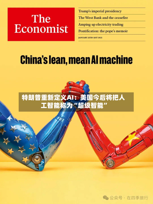 特朗普重新定义AI：美国今后将把人工智能称为“超级智能”-第1张图片